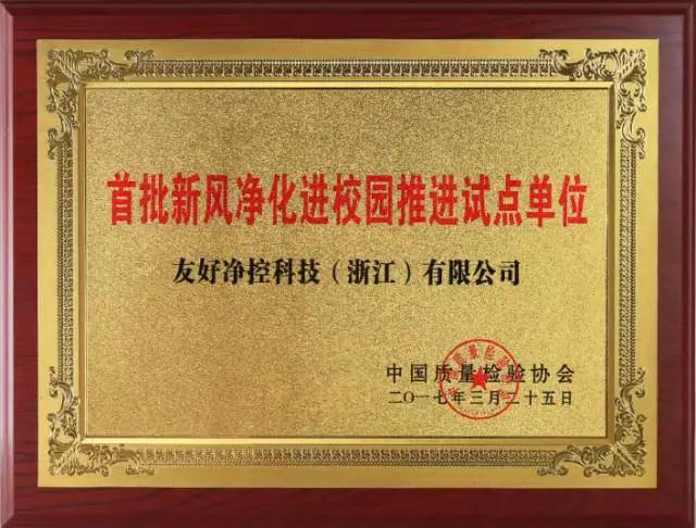 熱烈慶祝|友好凈控成為中國首批校園新風凈化項目試點單位