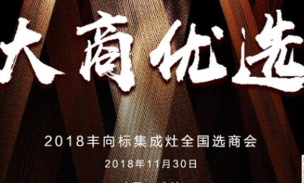 豐向標集成灶“大商優(yōu)選”全國選商會