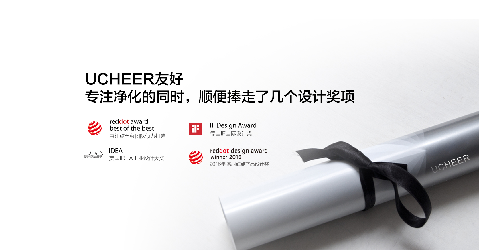 UCHEER友好，專(zhuān)注凈化的同時(shí)，順便捧走了幾個(gè)設(shè)計(jì)獎(jiǎng)項(xiàng)